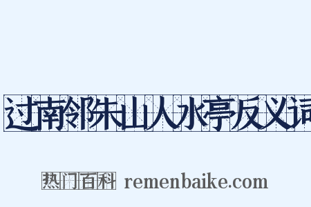 过南邻朱山人水亭反义词是什么意思的图片